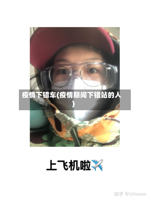 疫情下错车(疫情期间下错站的人)
