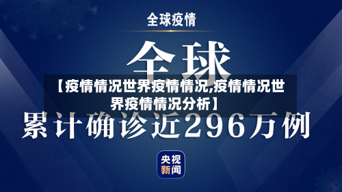 【疫情情况世界疫情情况,疫情情况世界疫情情况分析】