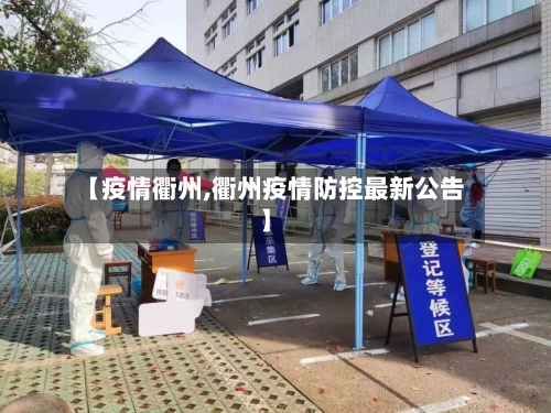 【疫情衢州,衢州疫情防控最新公告】-第2张图片