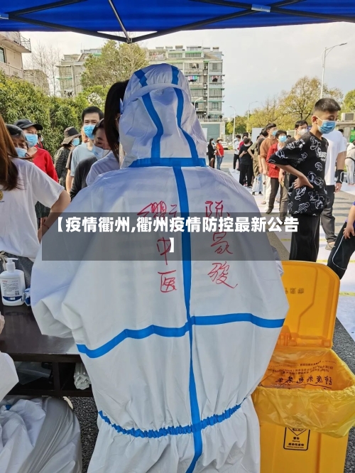 【疫情衢州,衢州疫情防控最新公告】