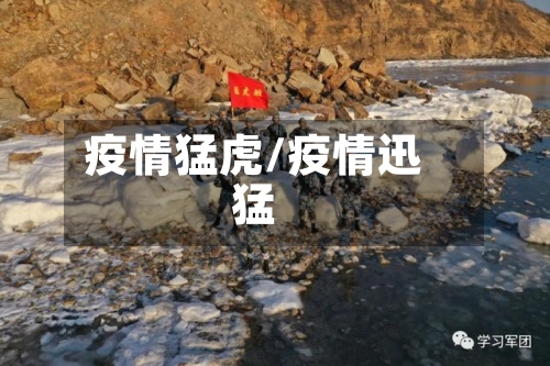 疫情猛虎/疫情迅猛