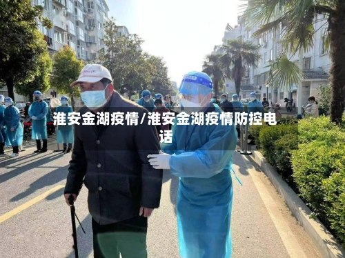 淮安金湖疫情/淮安金湖疫情防控电话