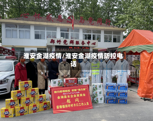 淮安金湖疫情/淮安金湖疫情防控电话-第3张图片