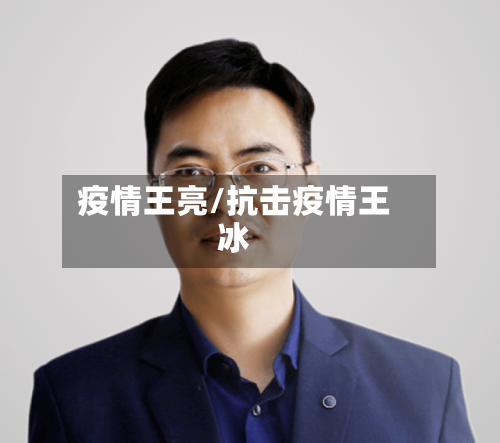 疫情王亮/抗击疫情王冰-第3张图片