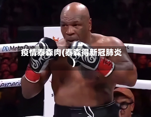 疫情泰森肉(泰森得新冠肺炎)-第2张图片