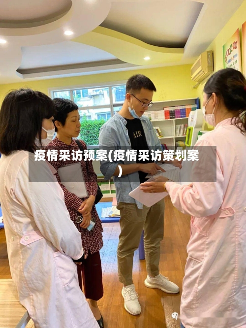 疫情采访预案(疫情采访策划案)-第2张图片