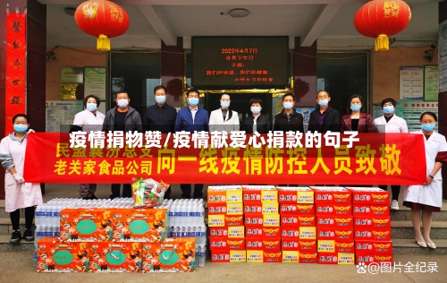 疫情捐物赞/疫情献爱心捐款的句子-第2张图片