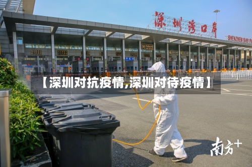 【深圳对抗疫情,深圳对待疫情】