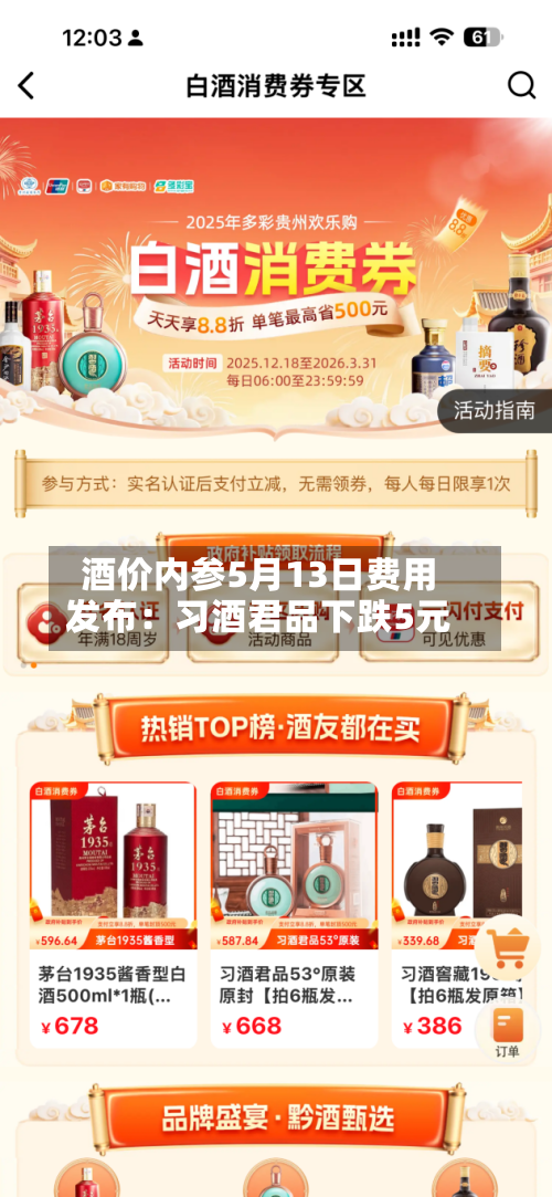 酒价内参5月13日费用发布：习酒君品下跌5元