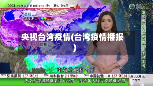 央视台湾疫情(台湾疫情播报)-第2张图片