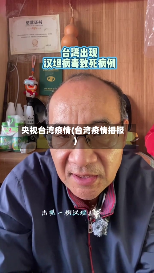 央视台湾疫情(台湾疫情播报)-第3张图片