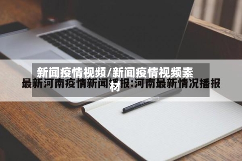 新闻疫情视频/新闻疫情视频素材