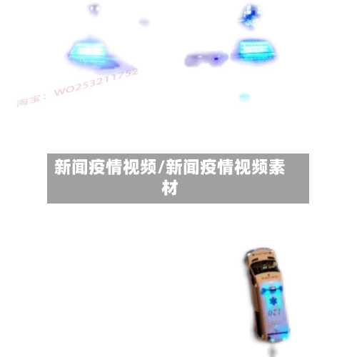 新闻疫情视频/新闻疫情视频素材-第2张图片