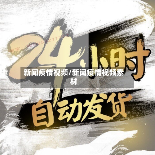 新闻疫情视频/新闻疫情视频素材-第3张图片