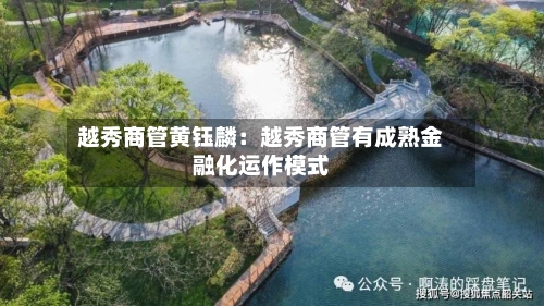 越秀商管黄钰麟：越秀商管有成熟金融化运作模式