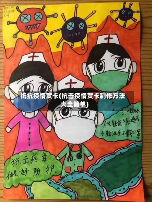 抵抗疫情贺卡(抗击疫情贺卡制作方法大全简单)-第2张图片