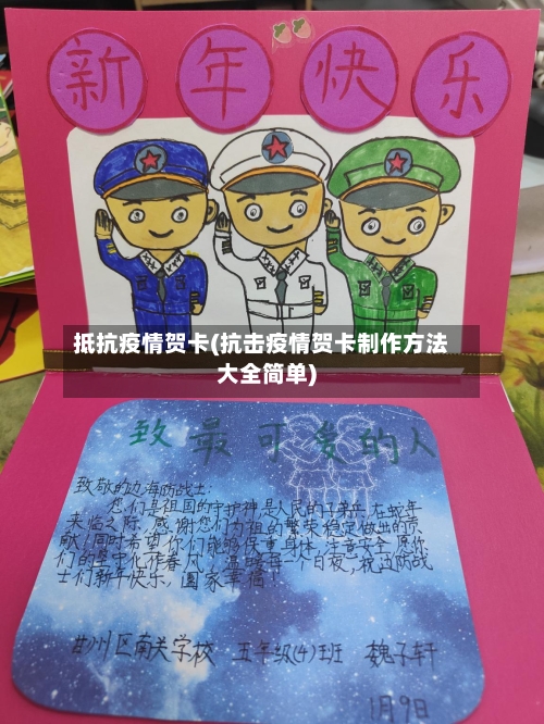 抵抗疫情贺卡(抗击疫情贺卡制作方法大全简单)