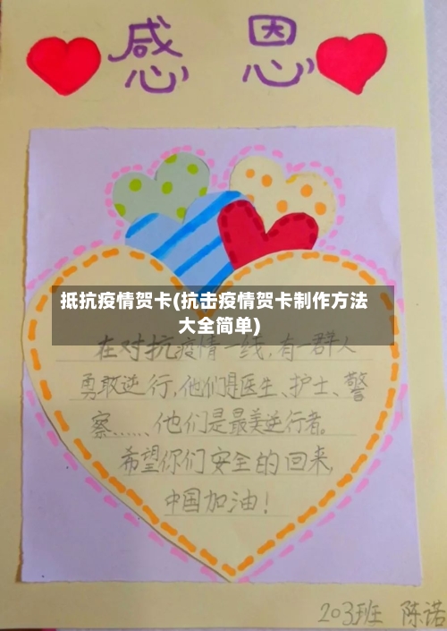 抵抗疫情贺卡(抗击疫情贺卡制作方法大全简单)-第3张图片