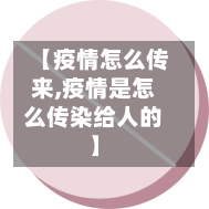 【疫情怎么传来,疫情是怎么传染给人的】-第2张图片