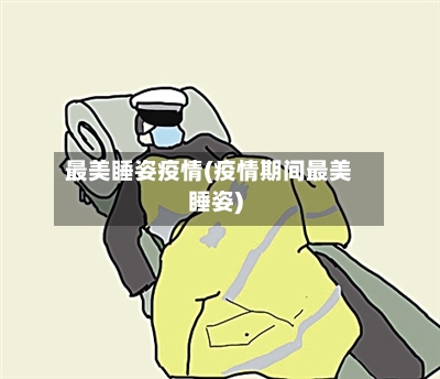 最美睡姿疫情(疫情期间最美睡姿)
