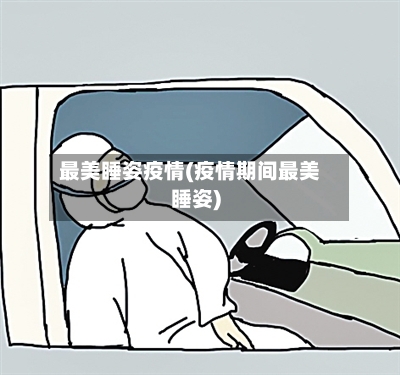 最美睡姿疫情(疫情期间最美睡姿)-第2张图片