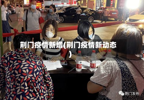 荆门疫情新增(荆门疫情新动态)