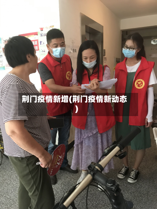 荆门疫情新增(荆门疫情新动态)-第2张图片