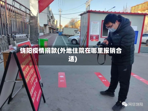 饶阳疫情捐款(外地住院在哪里报销合适)-第2张图片