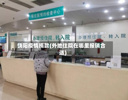 饶阳疫情捐款(外地住院在哪里报销合适)