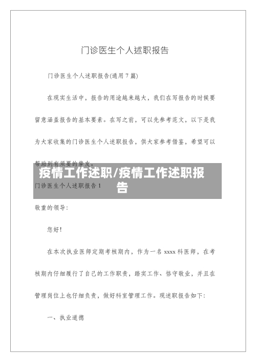 疫情工作述职/疫情工作述职报告-第3张图片