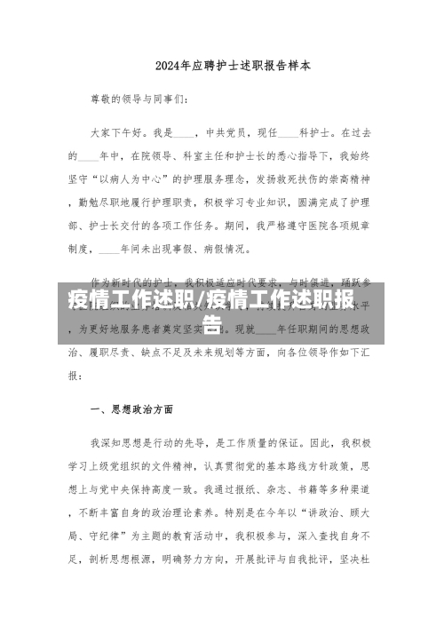 疫情工作述职/疫情工作述职报告