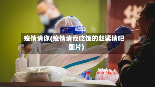 疫情请你(疫情请我吃饭的赶紧请吧图片)