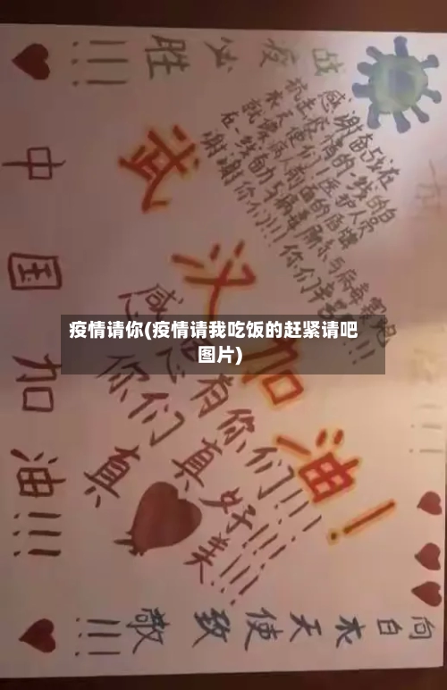疫情请你(疫情请我吃饭的赶紧请吧图片)-第2张图片