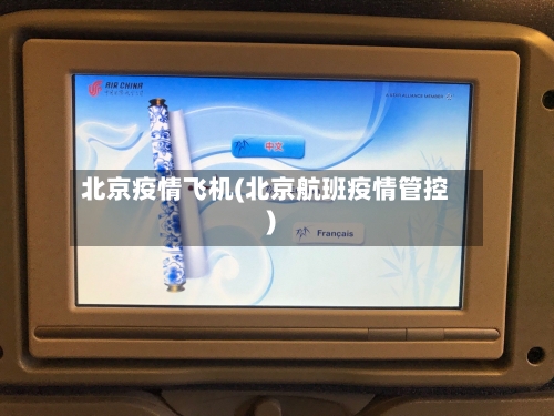 北京疫情飞机(北京航班疫情管控)