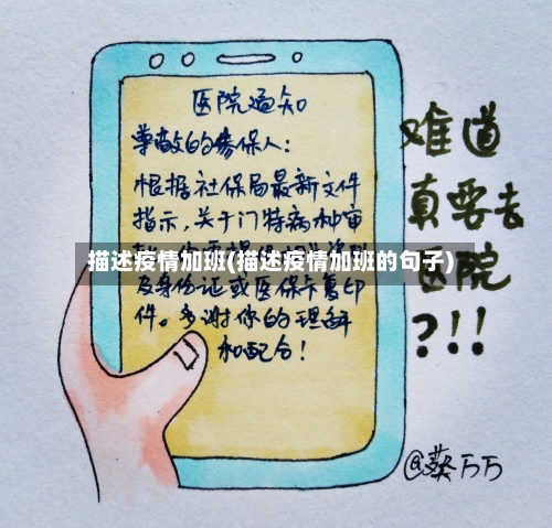 描述疫情加班(描述疫情加班的句子)-第2张图片