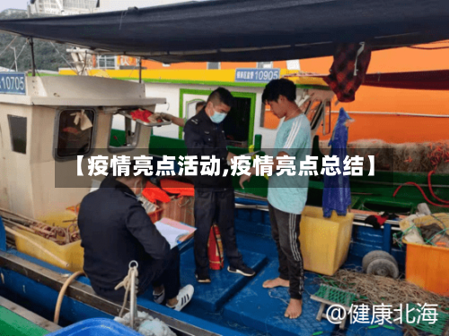 【疫情亮点活动,疫情亮点总结】