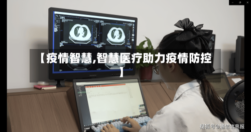 【疫情智慧,智慧医疗助力疫情防控】