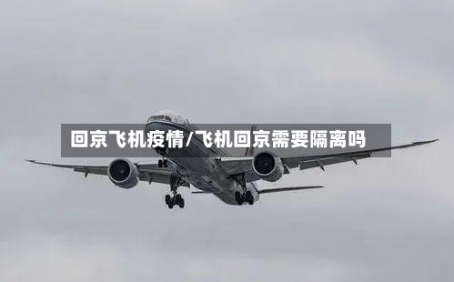 回京飞机疫情/飞机回京需要隔离吗