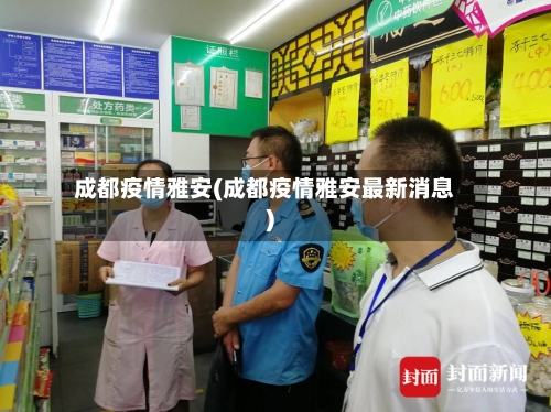 成都疫情雅安(成都疫情雅安最新消息)-第2张图片