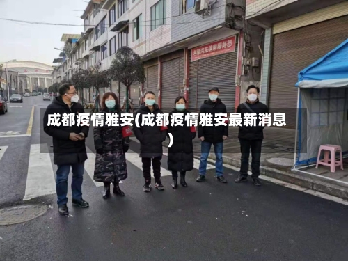 成都疫情雅安(成都疫情雅安最新消息)