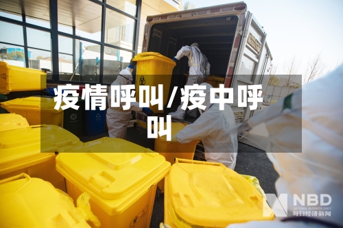 疫情呼叫/疫中呼叫-第2张图片