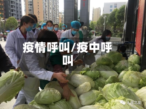 疫情呼叫/疫中呼叫