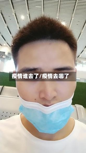 疫情谁去了/疫情去哪了