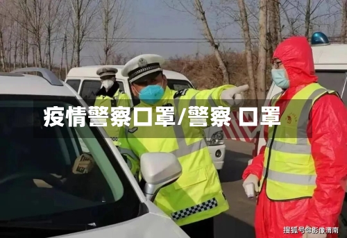 疫情警察口罩/警察 口罩-第2张图片