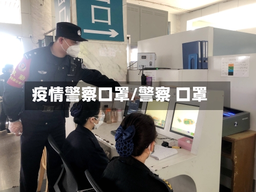 疫情警察口罩/警察 口罩