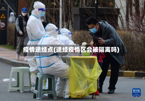 疫情途经点(途经疫情区会被隔离吗)-第2张图片