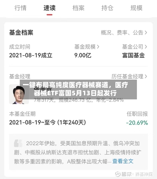 一键布局高纯度医疗器械赛道	，医疗器械ETF富国5月13日起发行-第2张图片