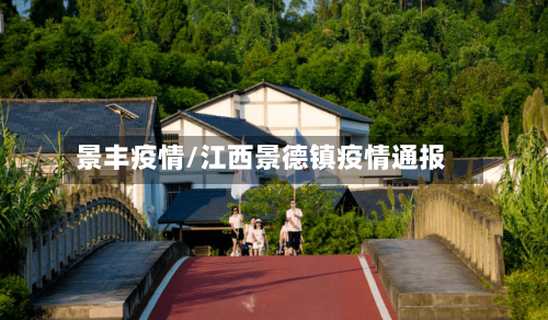 景丰疫情/江西景德镇疫情通报-第2张图片