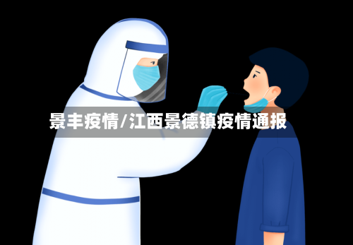 景丰疫情/江西景德镇疫情通报