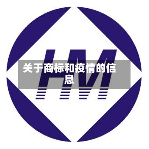 关于商标和疫情的信息